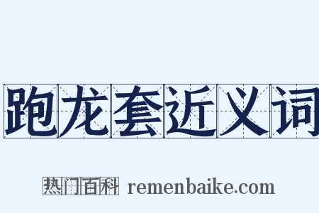 跑龙套近义词是什么意思的图片